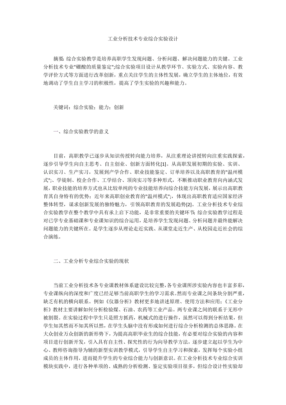 工业分析技术专业综合实验设计_第1页