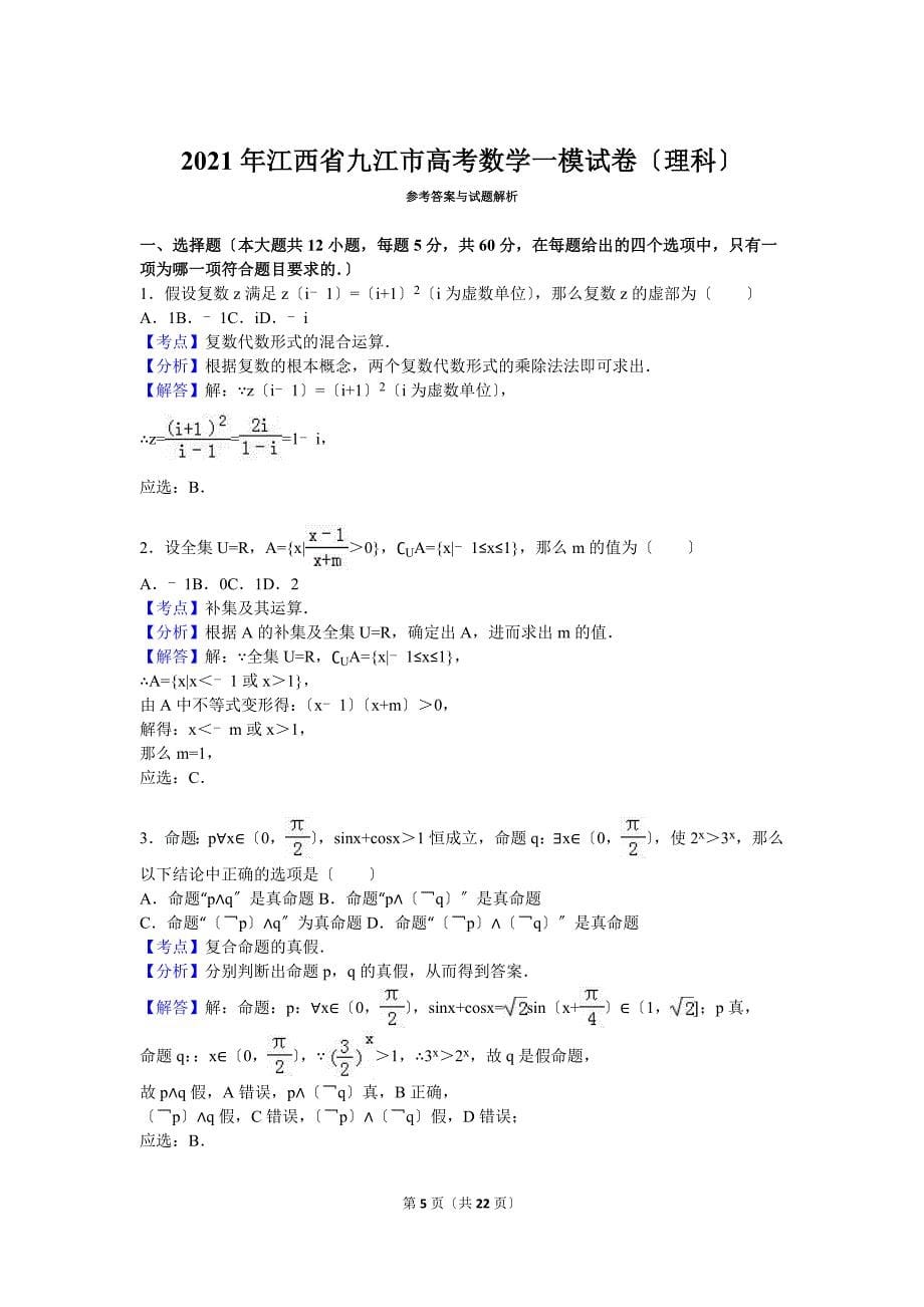 江西省九江市高考数学一模试卷理科含答案解析_第5页