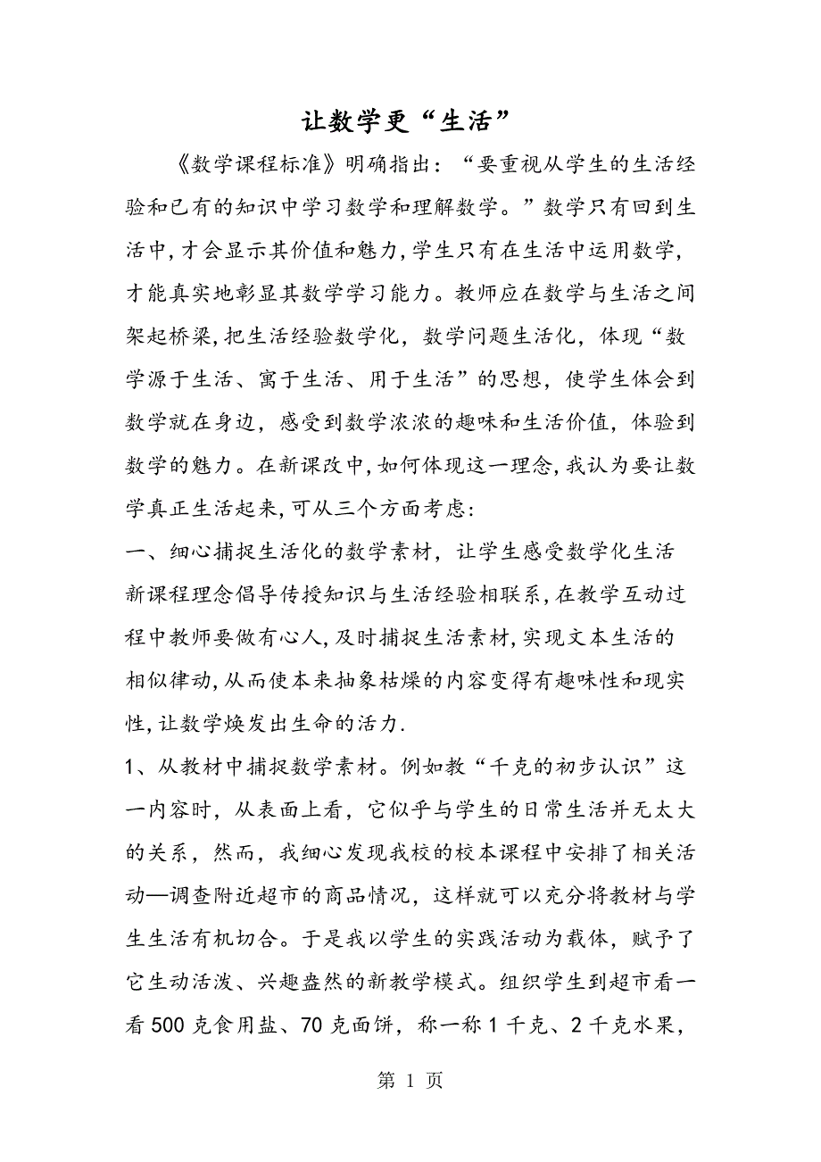 让数学更“生活”.doc_第1页