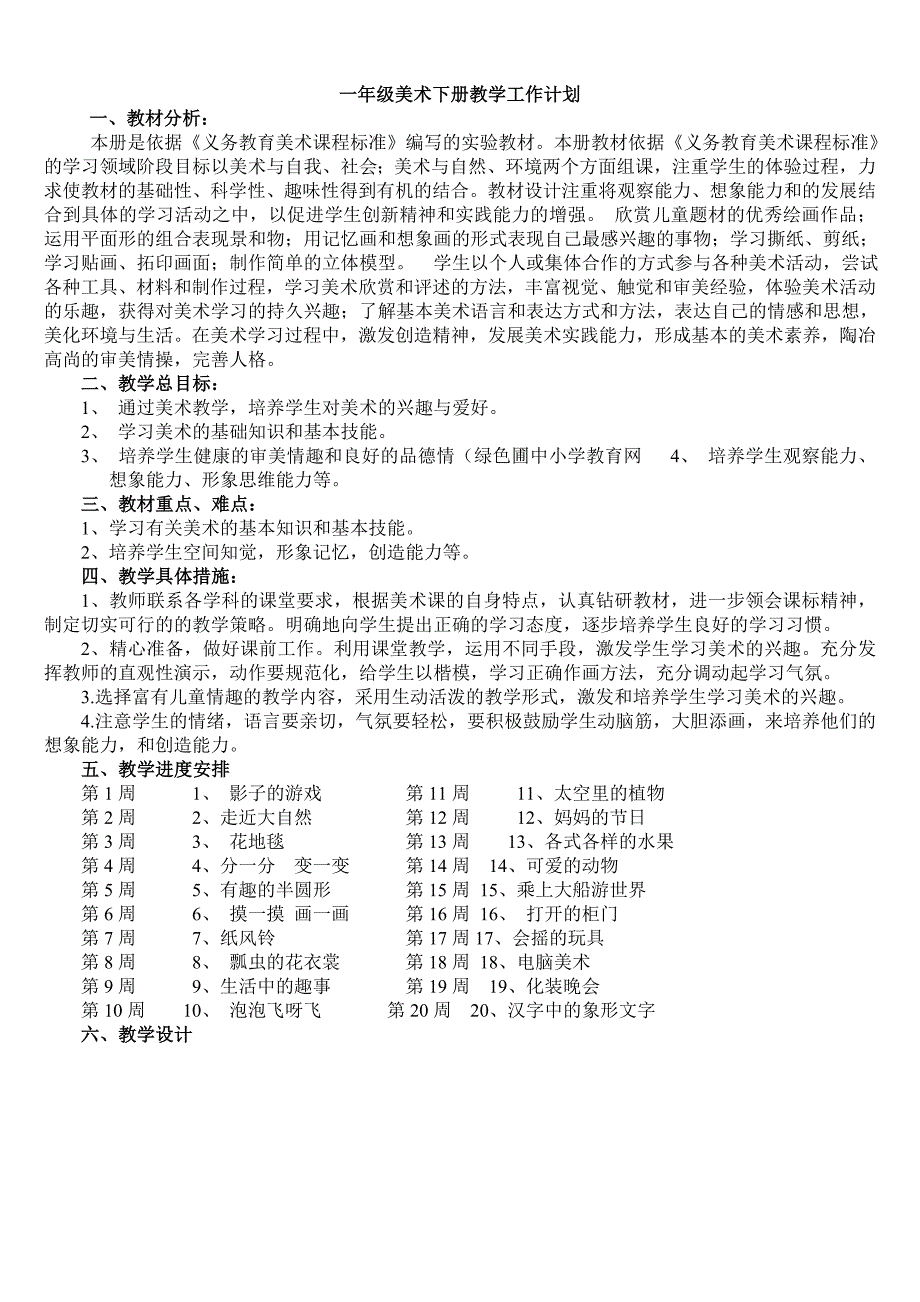 人教版小学一年级美术下册教学工作计划及教案 (全册)_第2页