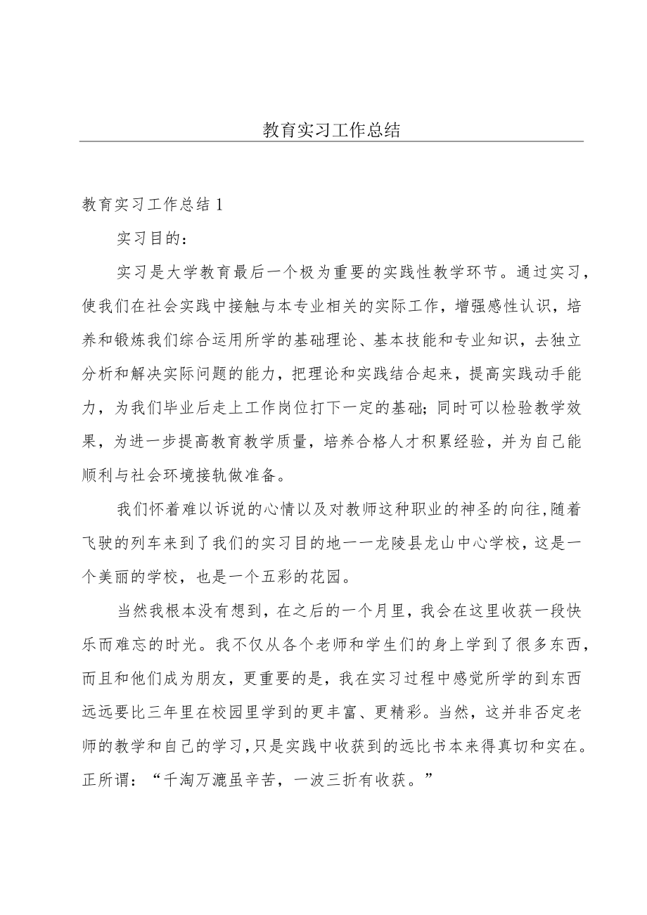 教育实习工作总结_第1页