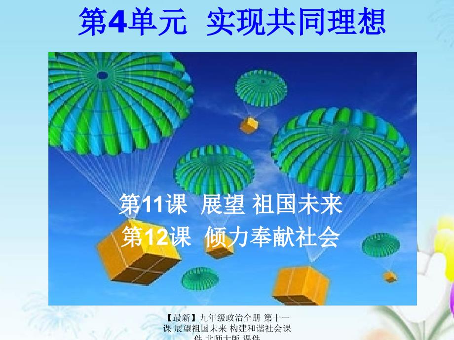 最新九年级政治全册第十一课展望祖国未来构建和谐社会课件北师大版课件_第1页