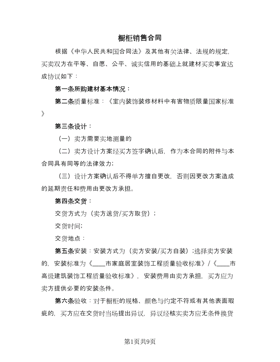 橱柜销售合同（3篇）.doc_第1页