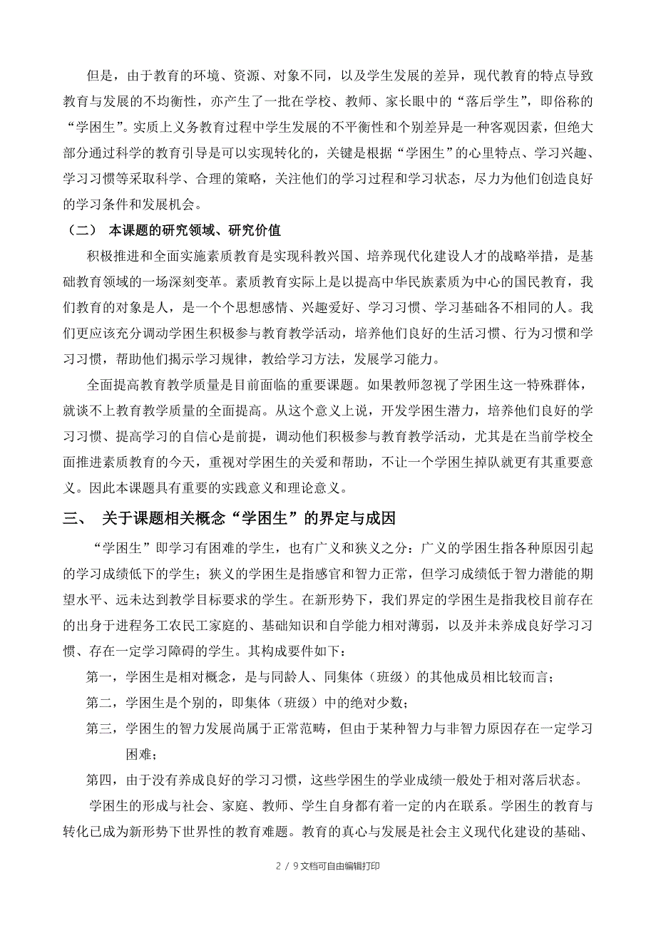 “学困生良好学习习惯养成实践研究”课题实施方案_第2页