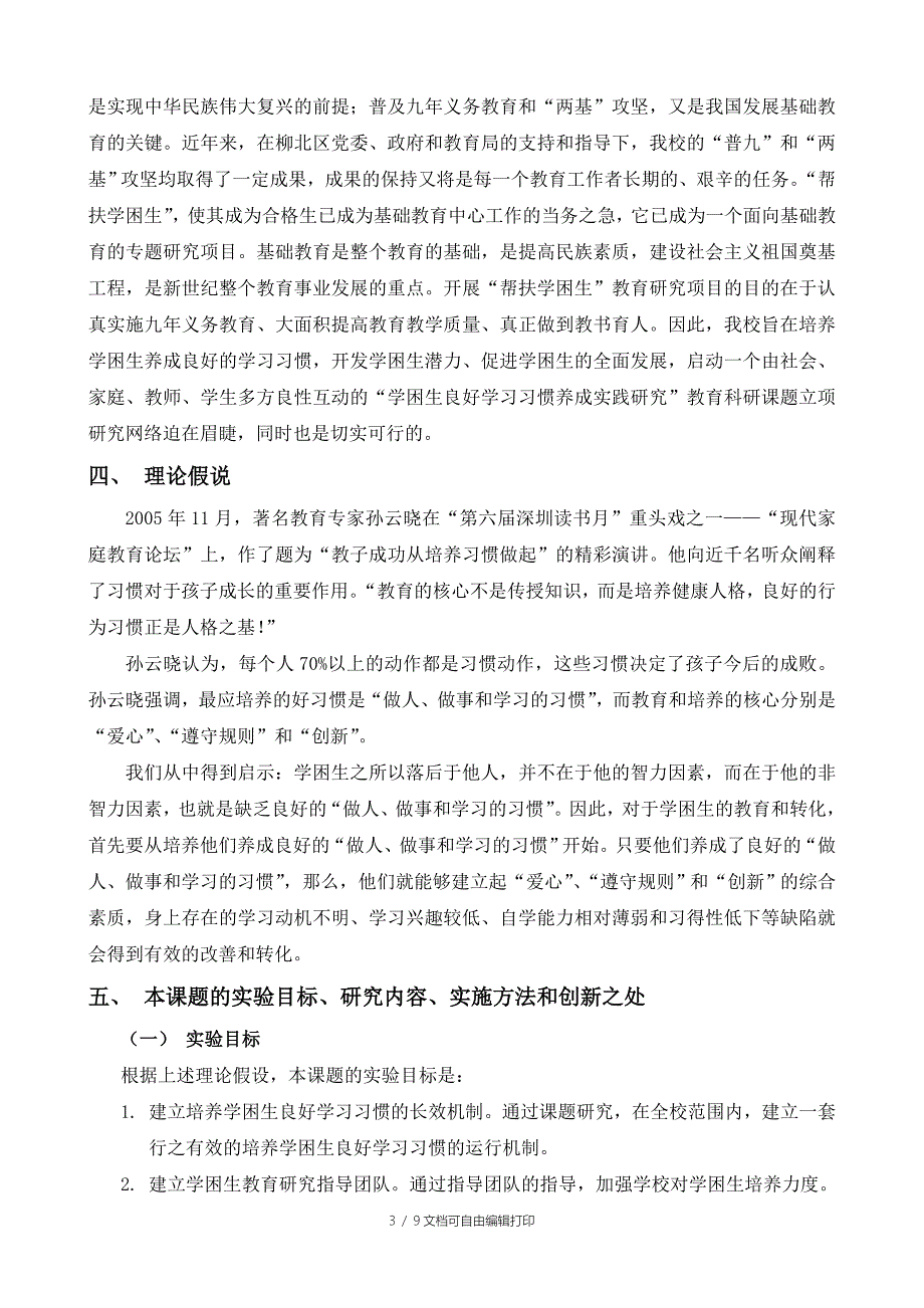 “学困生良好学习习惯养成实践研究”课题实施方案_第3页