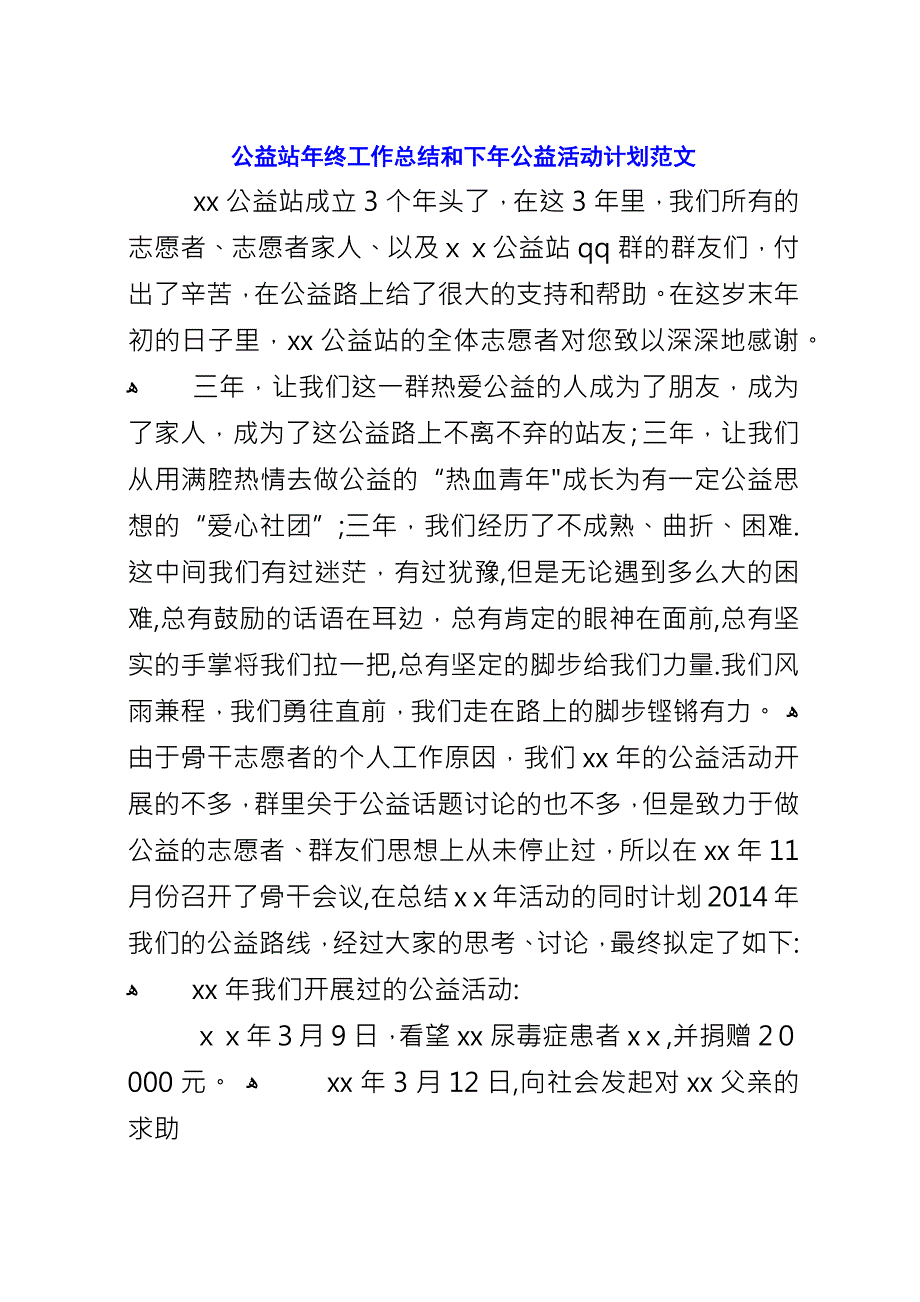 公益站年终工作总结和下年公益活动计划范文.docx_第1页