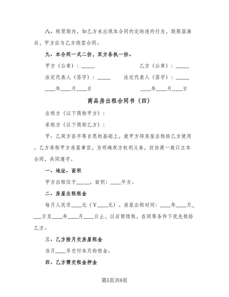 商品房出租合同书（5篇）.doc_第5页