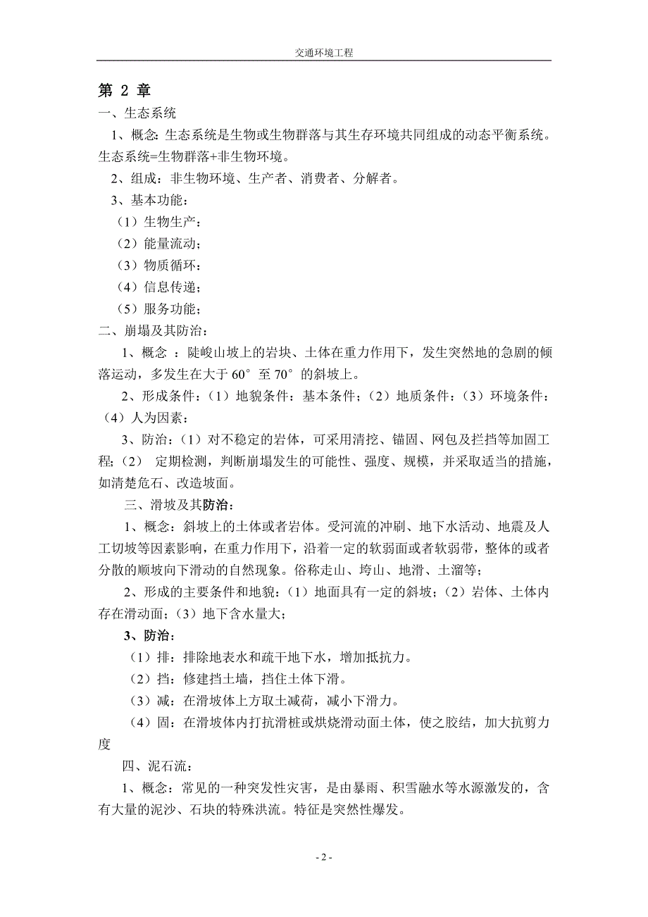 交通环境工程复习资料答案.doc_第2页