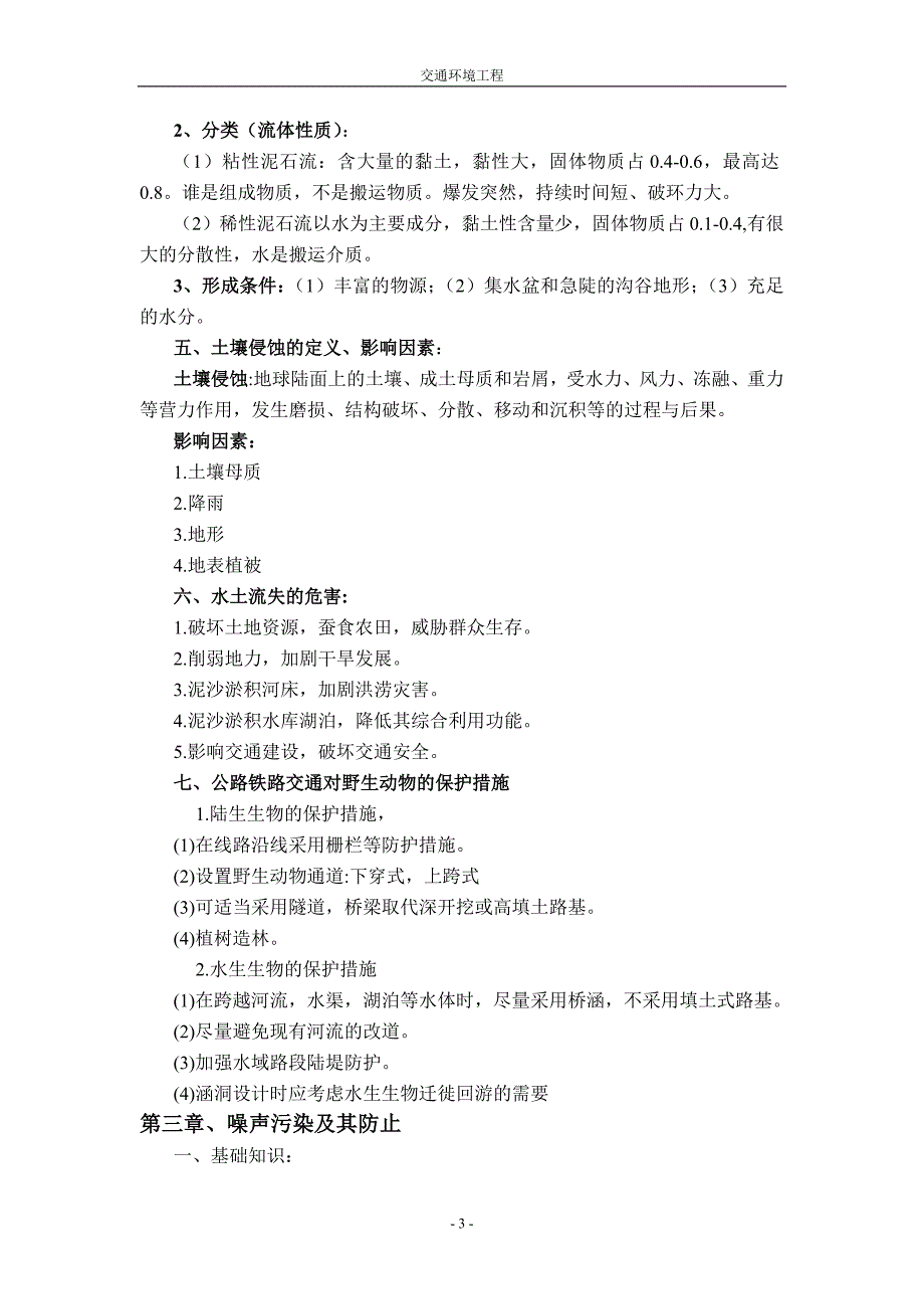 交通环境工程复习资料答案.doc_第3页