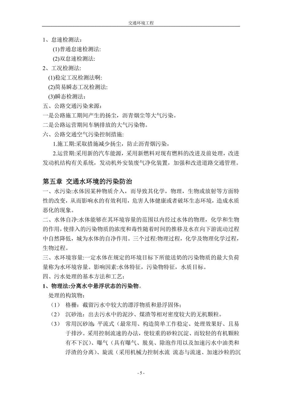 交通环境工程复习资料答案.doc_第5页