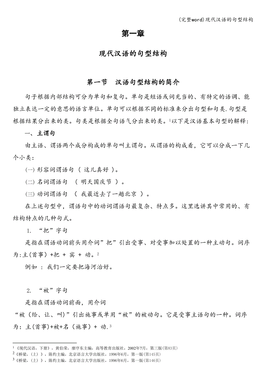 (完整word)现代汉语的句型结构.doc_第1页