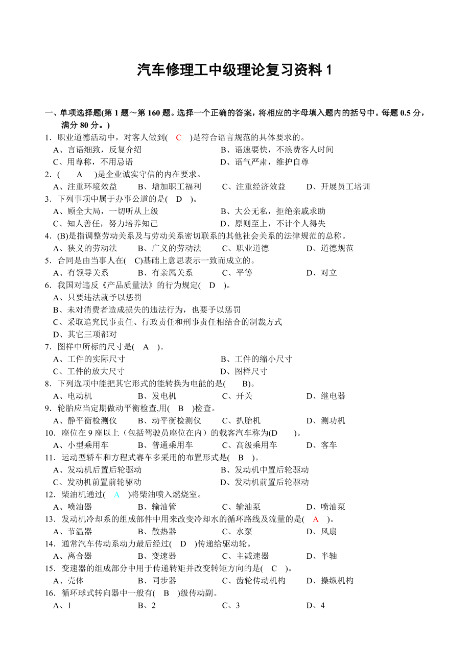 汽车修理工中级理论复习_第1页