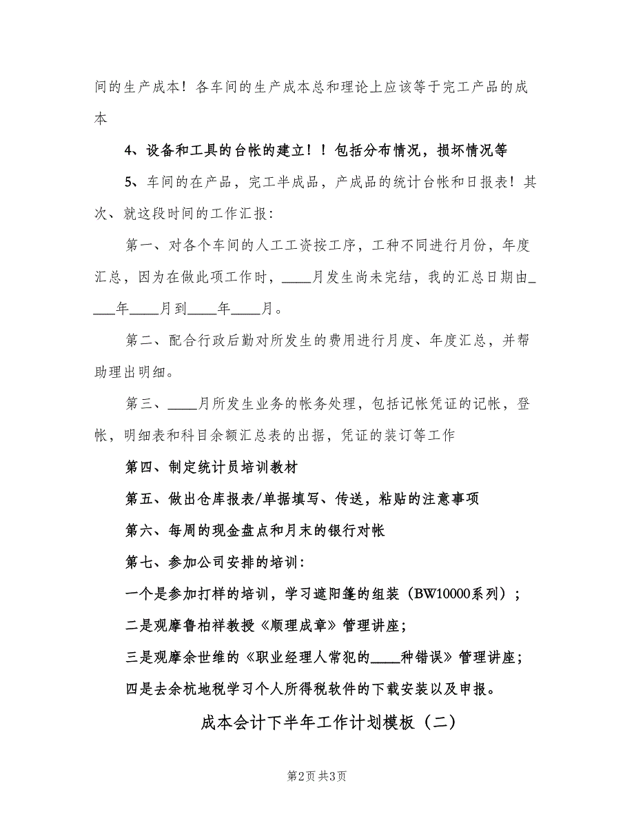 成本会计下半年工作计划模板（2篇）.doc_第2页