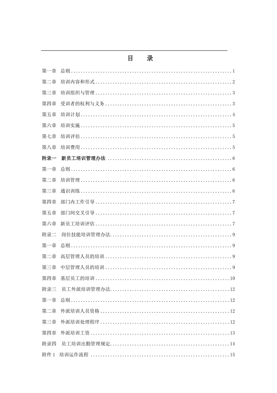 金地集团上海公司员工培训管理办法21页_第1页