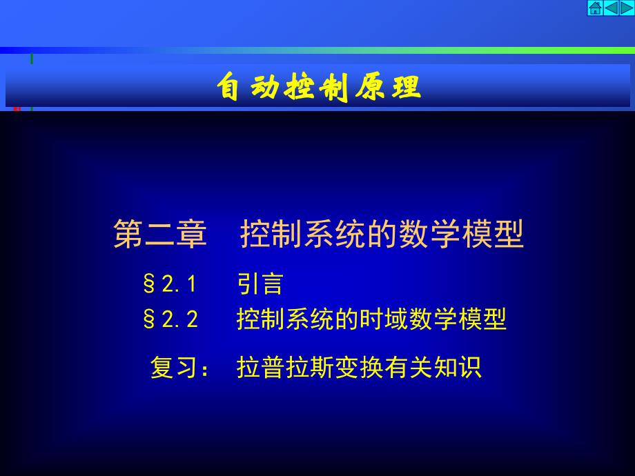 自动控制原理：第2章 控制系统的数学模型_第1页