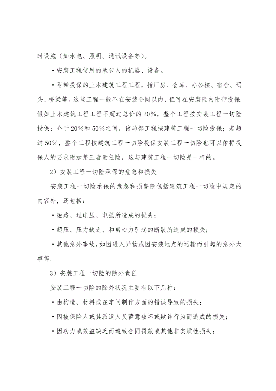 一级法规及相关知识辅导资料：安装工程一切险.docx_第3页