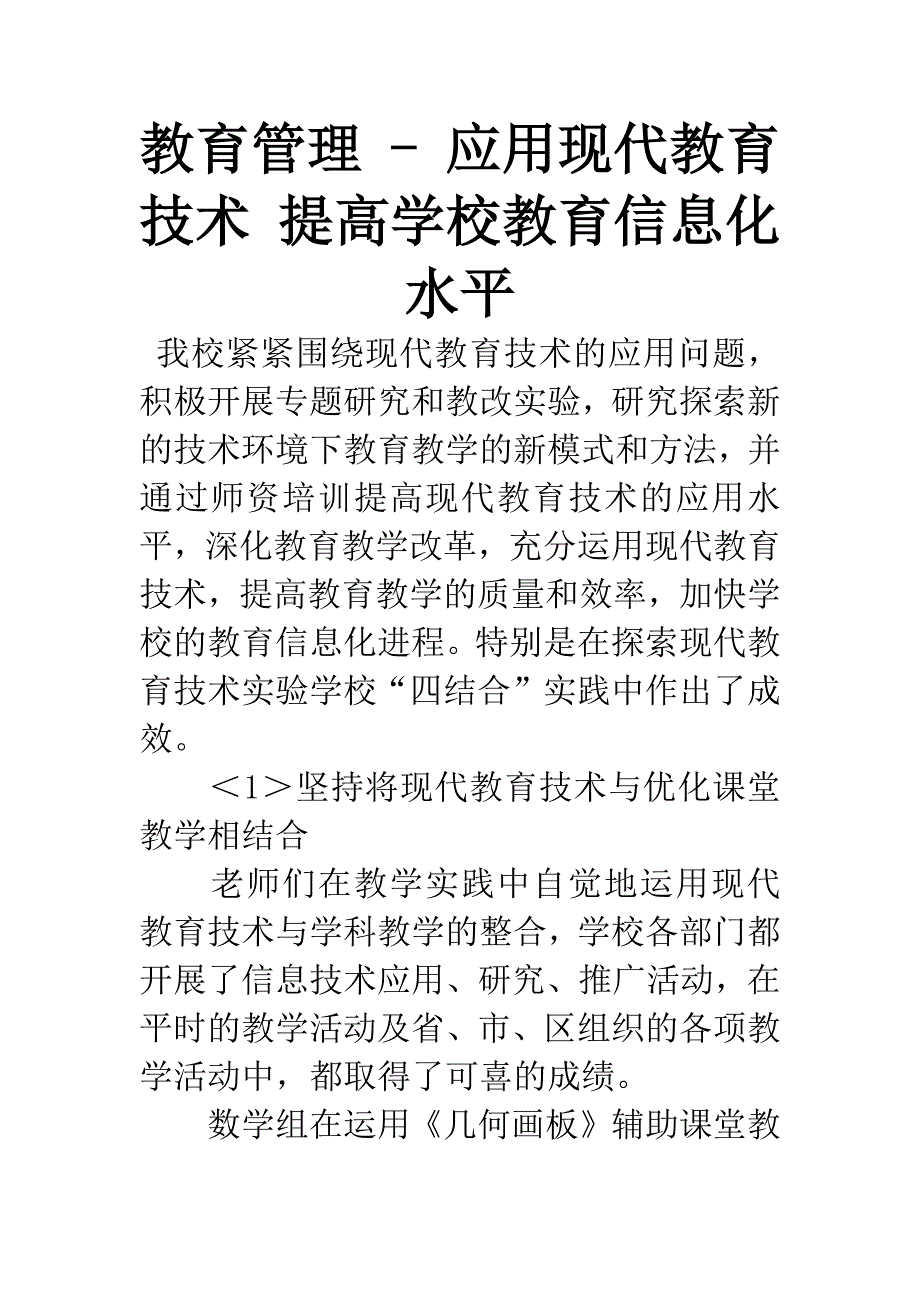 教育管理---应用现代教育技术-提高学校教育信息化水平.docx_第1页