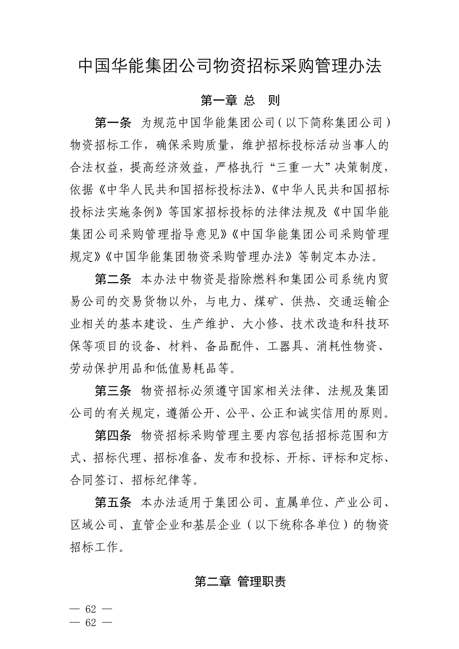 中国华能集团公司物资招标采购管理办法_第1页