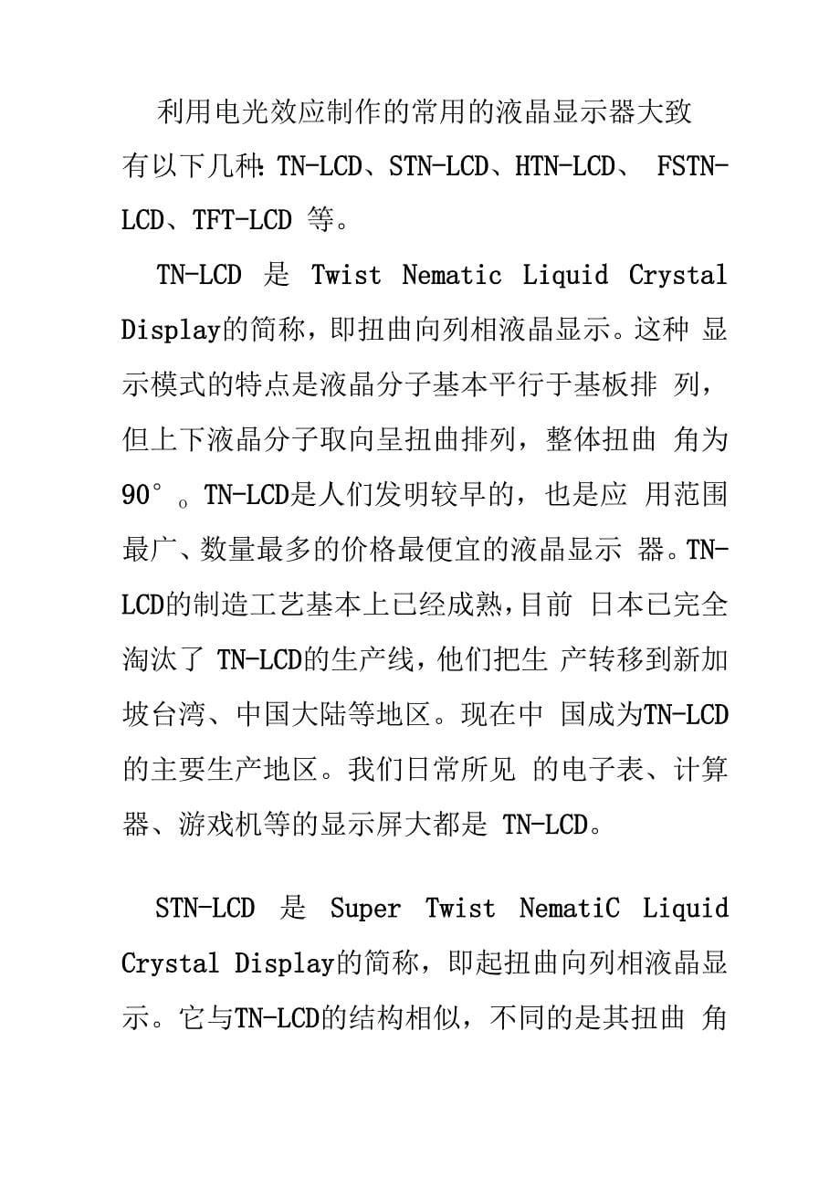 液晶显示器工作原理_第5页