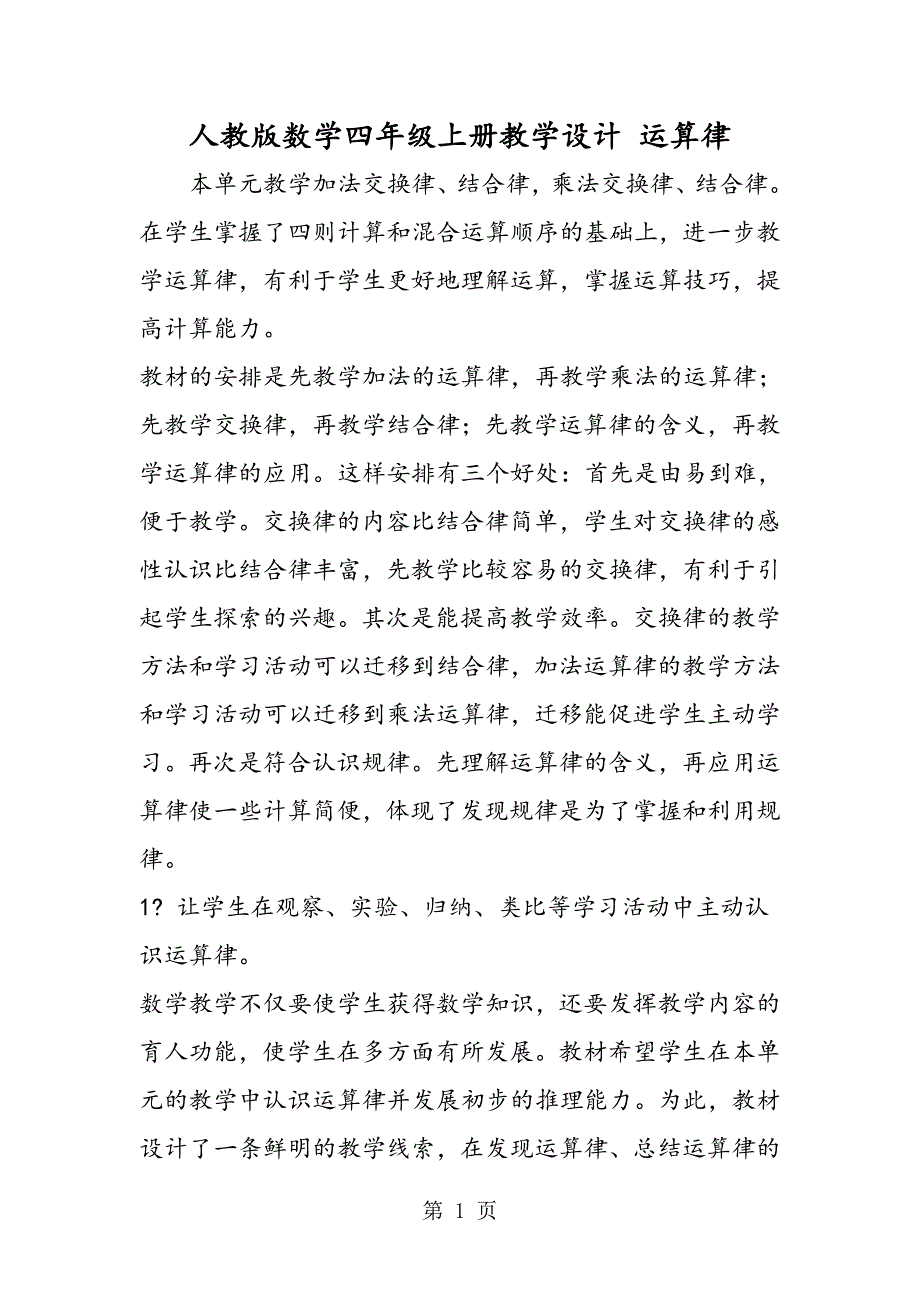 2023年人教版数学四年级上册教学设计 运算律.doc_第1页