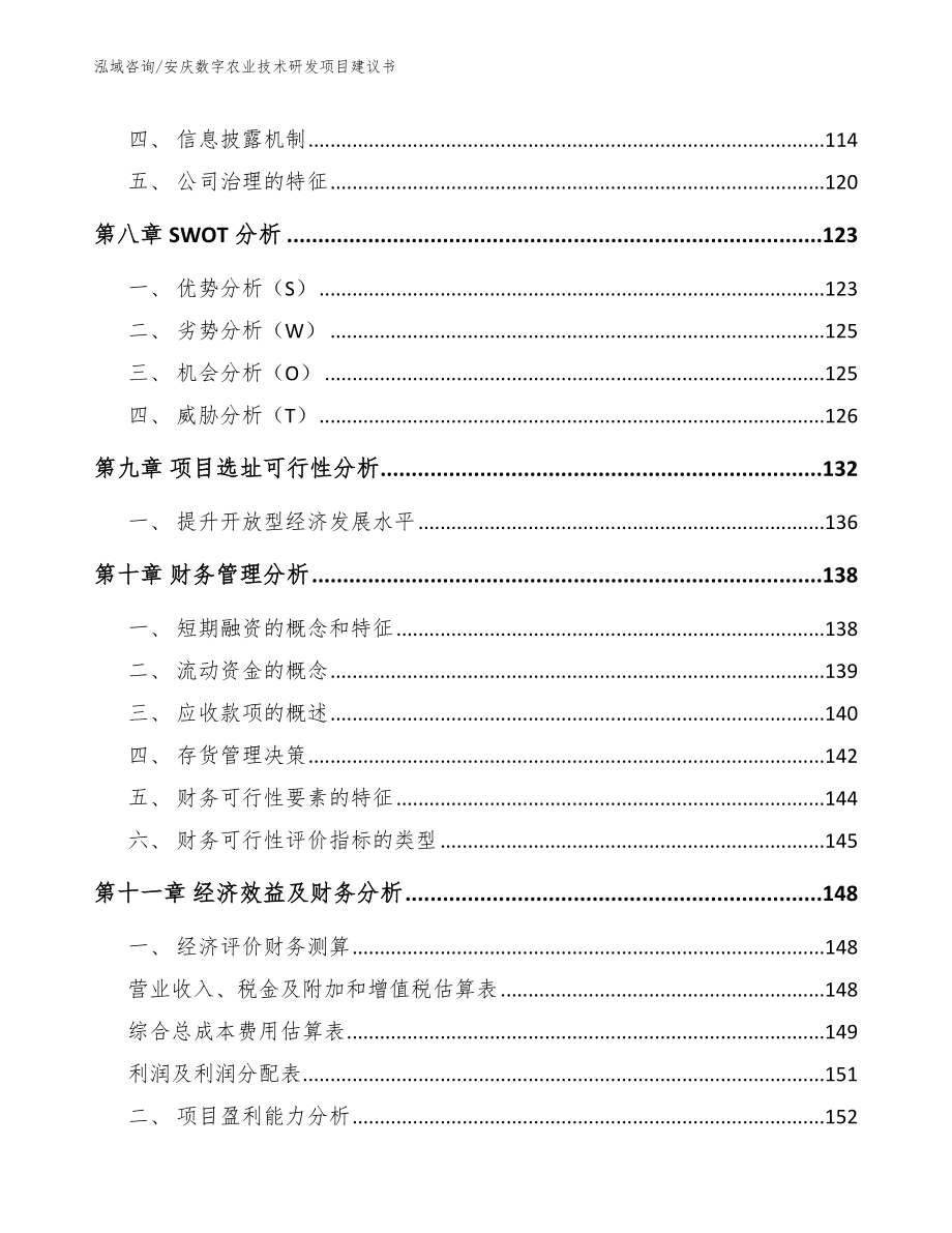 安庆数字农业技术研发项目建议书_第3页