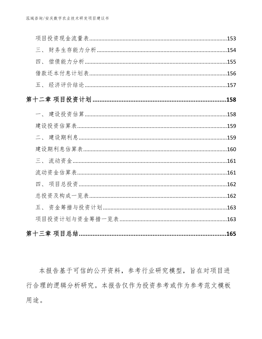 安庆数字农业技术研发项目建议书_第4页