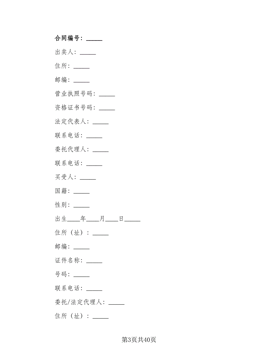 北京购房合同参考模板（7篇）_第3页