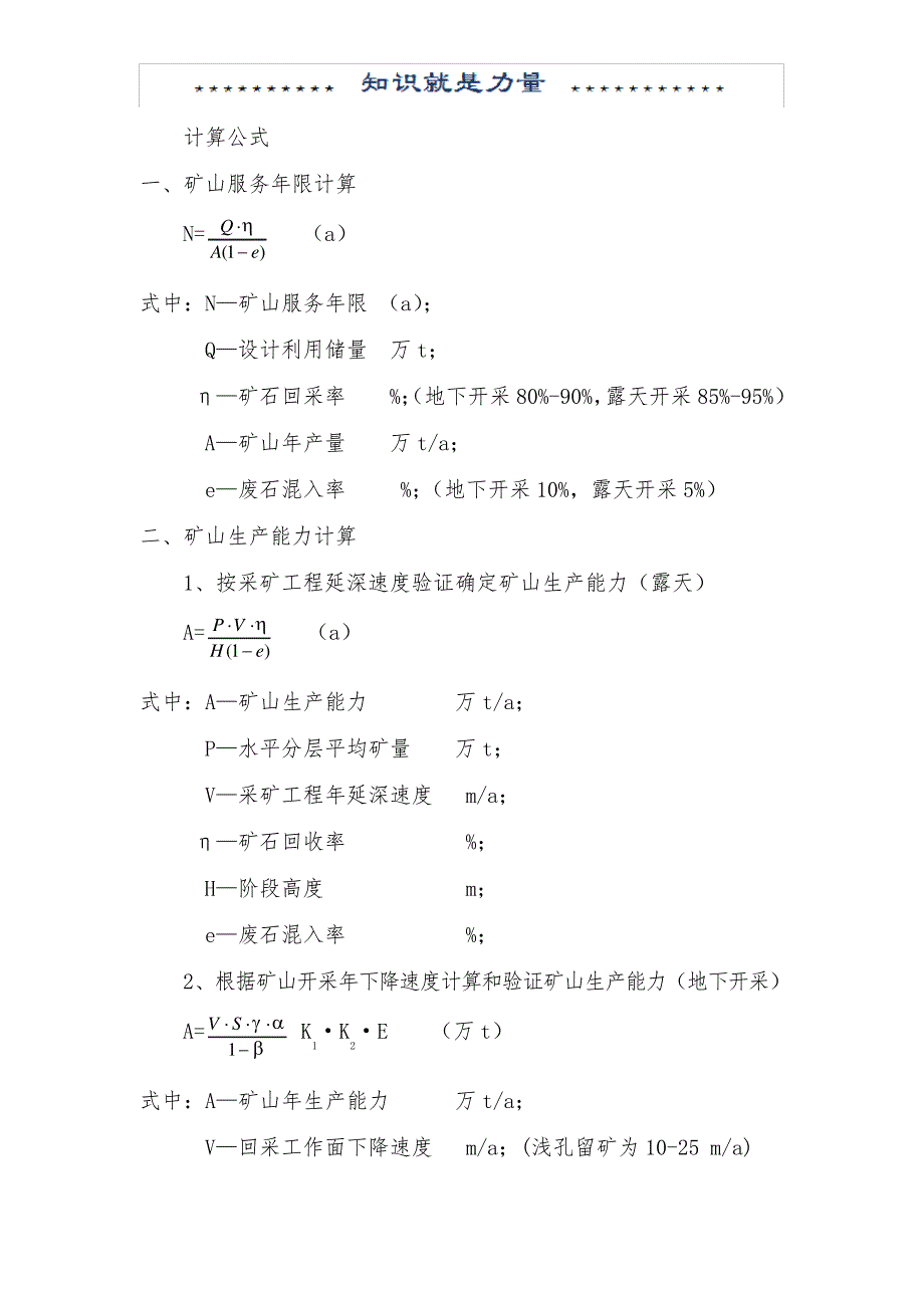 矿山开采设计用计算公式_第1页