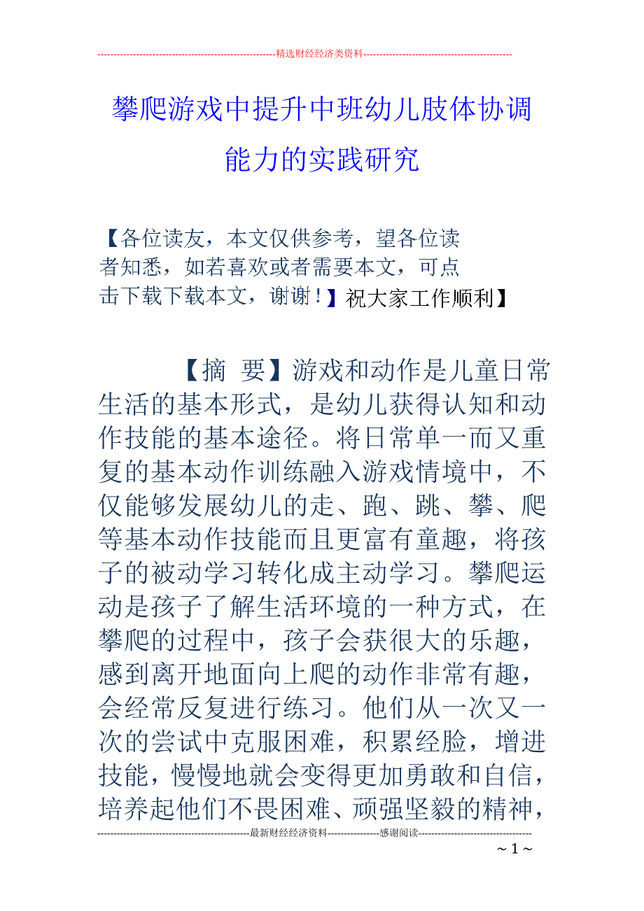 攀爬游戏中提升中班幼儿肢体协调能力的实践研究_第1页