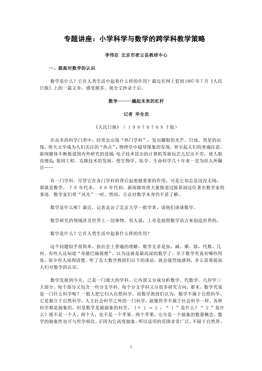 讲座：小学科学与数学的跨学科教学策略_第1页