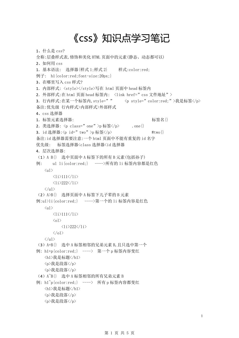 （自考专升本）《css》知识点学习知识点串讲笔记_第1页