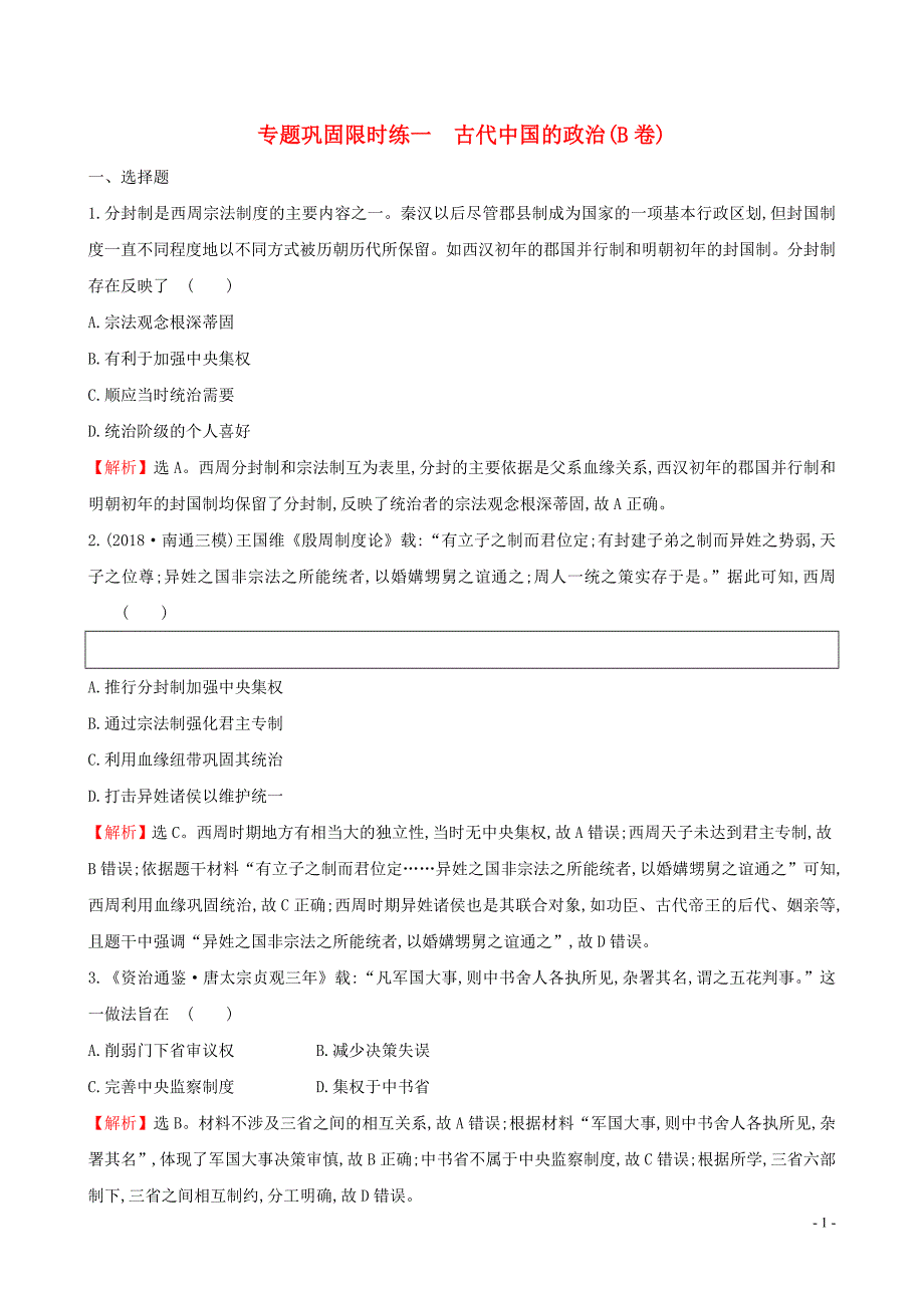 2019届高考历史二轮复习 专题巩固限时练（一）（B卷）1.1.1 古代中国的政治_第1页