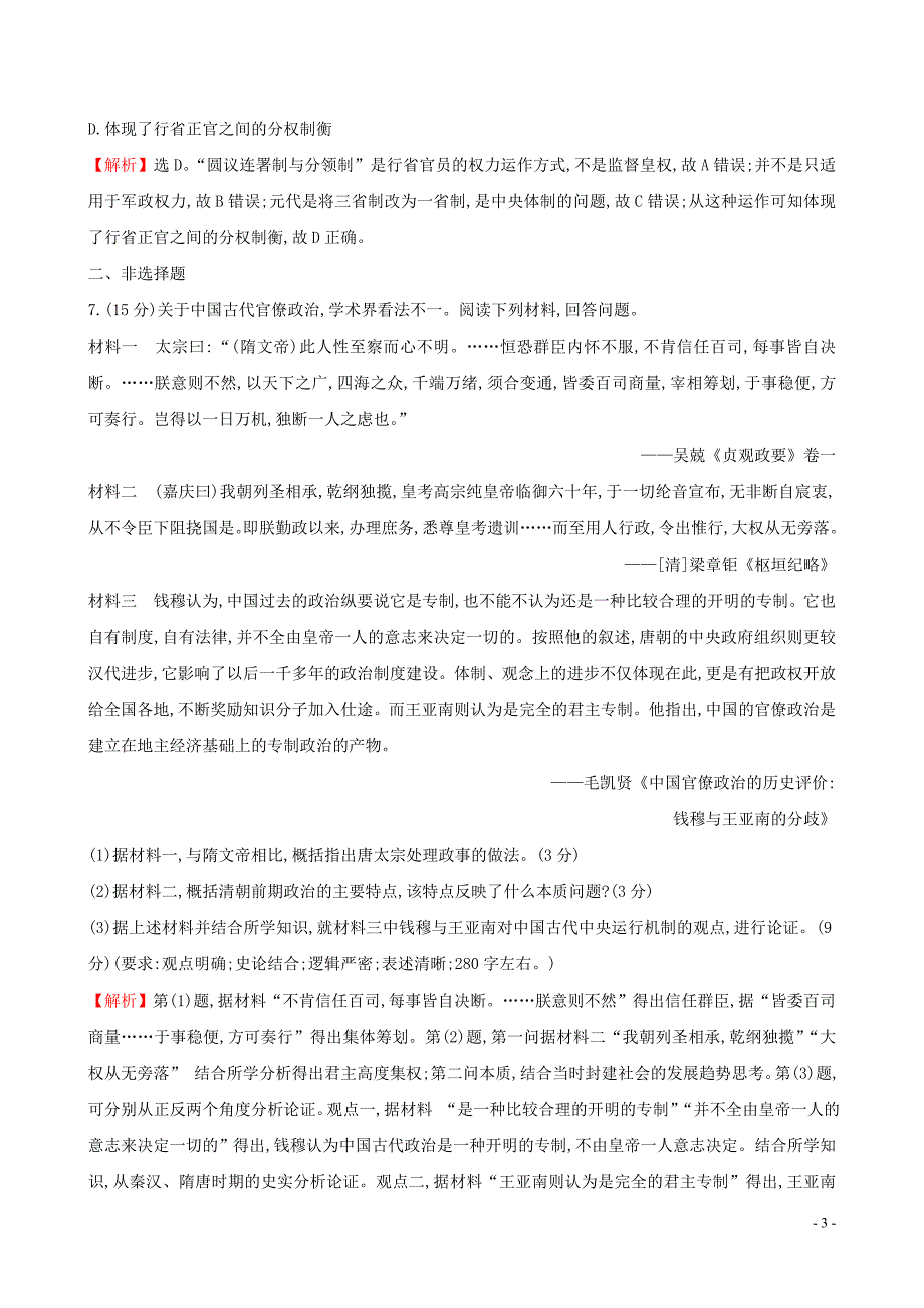 2019届高考历史二轮复习 专题巩固限时练（一）（B卷）1.1.1 古代中国的政治_第3页