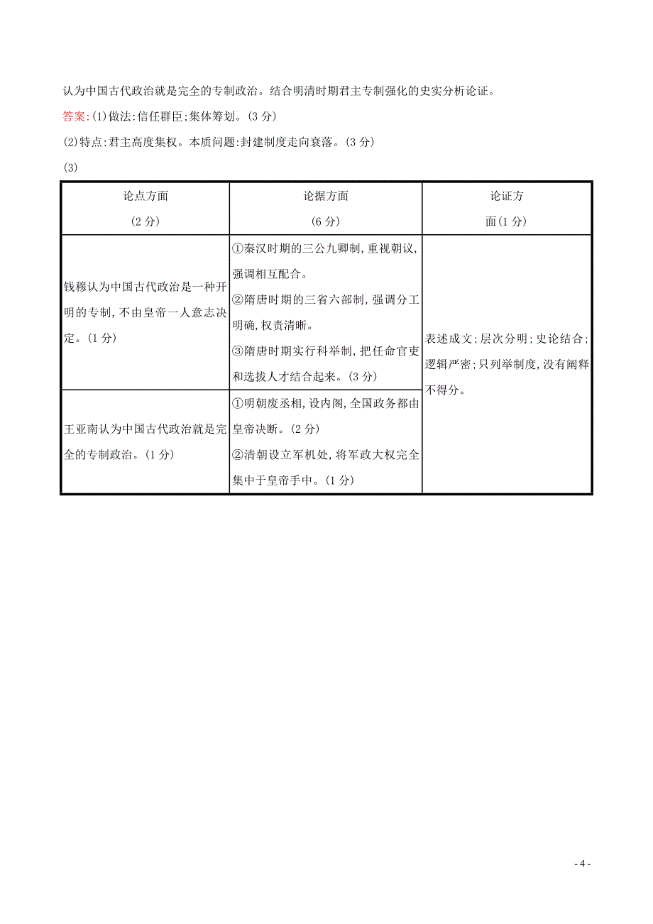 2019届高考历史二轮复习 专题巩固限时练（一）（B卷）1.1.1 古代中国的政治_第4页