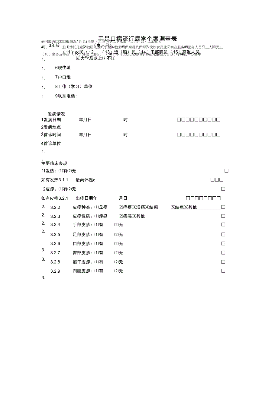 手足口流调表_第1页