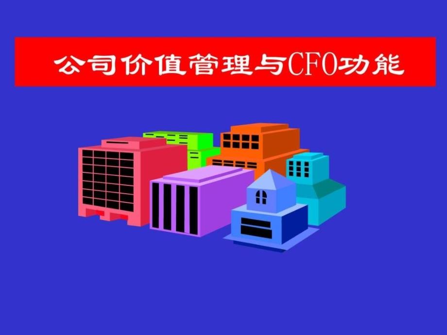 公司价值管理与CFO功能_第1页