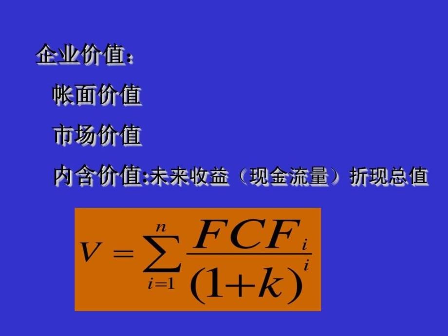 公司价值管理与CFO功能_第4页