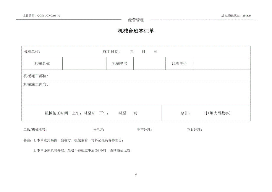 0612零星机械台班签认管理办法.doc_第4页