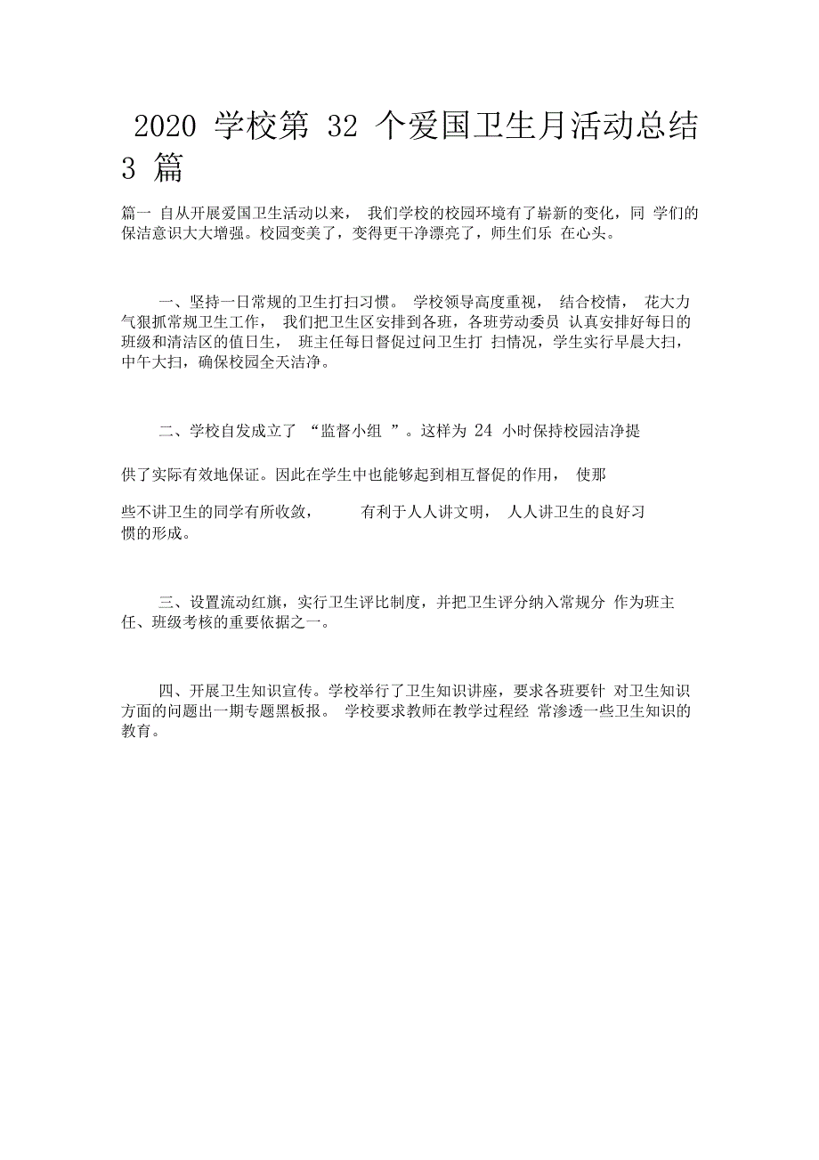 2020学校第32个爱国卫生月活动总结3篇_第1页