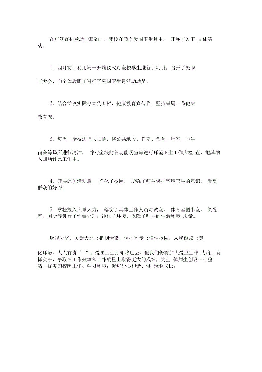 2020学校第32个爱国卫生月活动总结3篇_第4页