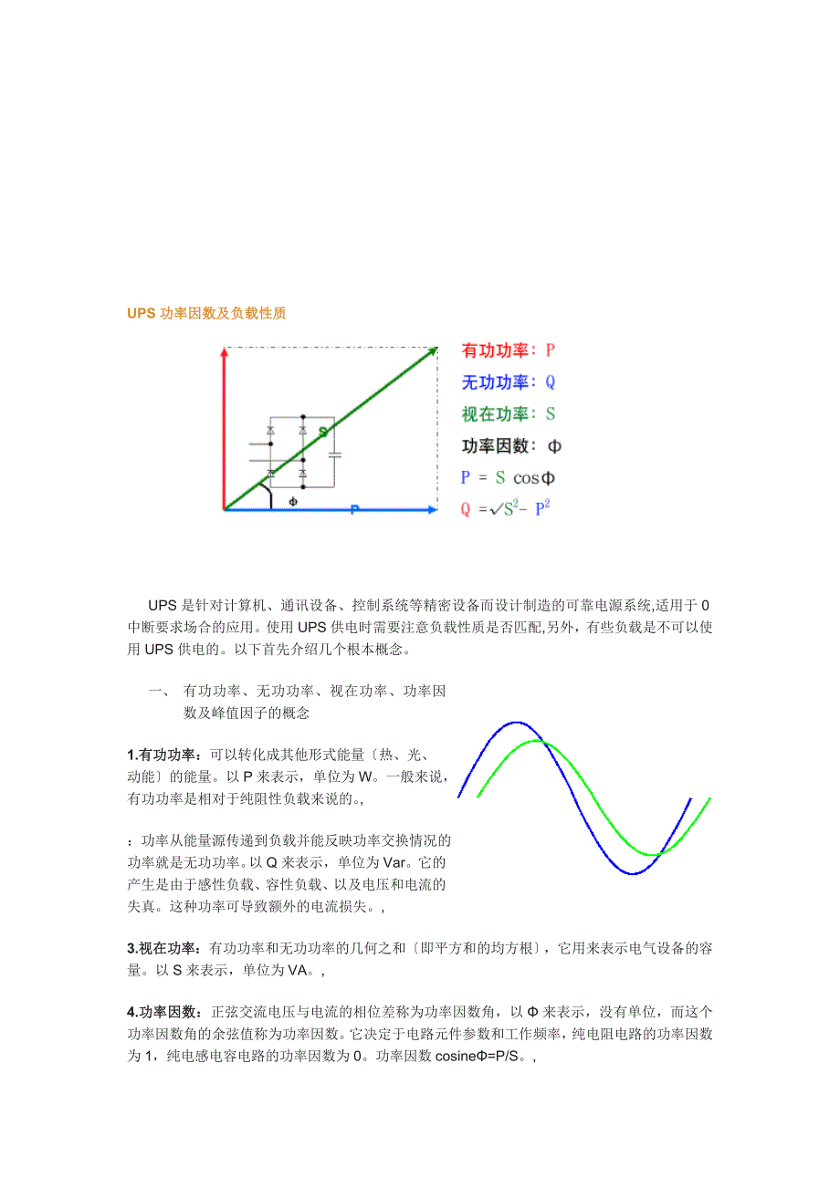 资料UPS功率因数及负载性质_第1页