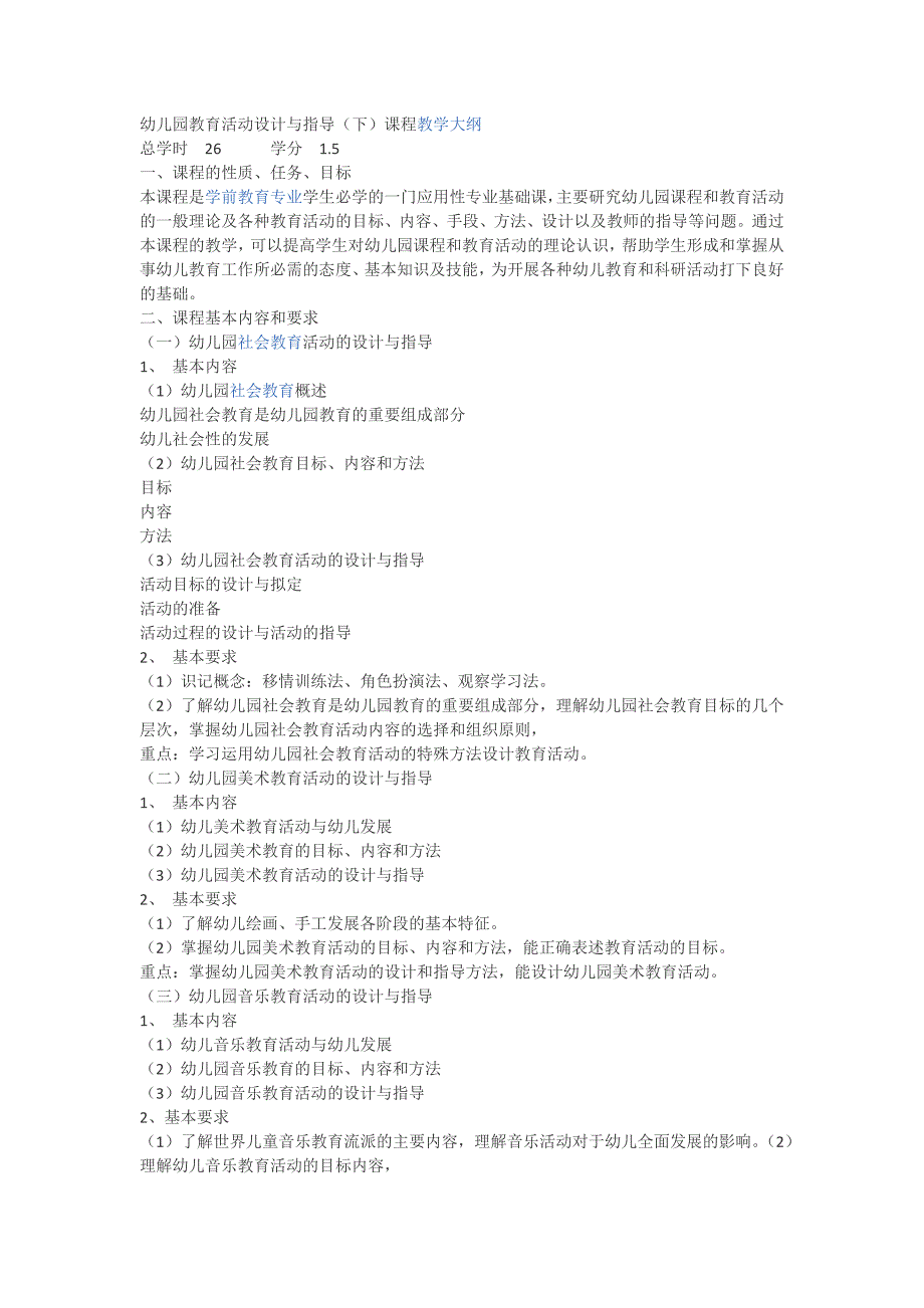 幼儿园教育活动设计与指导（下）课程教学大纲_第1页