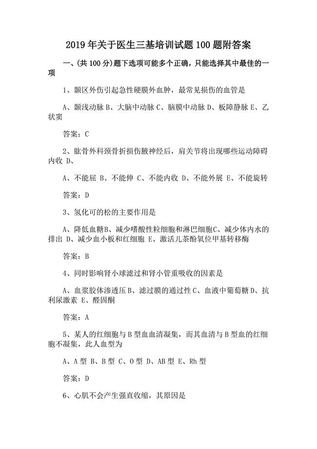 2019年关于医生三基培训试题100题附答案
