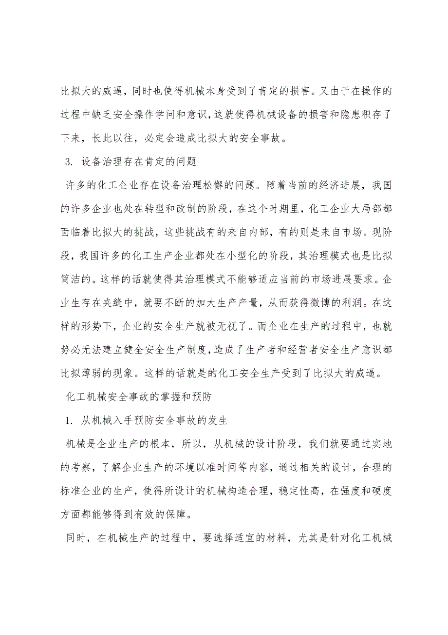 化工机械安全事故的问题及其预防对策研究.docx_第3页