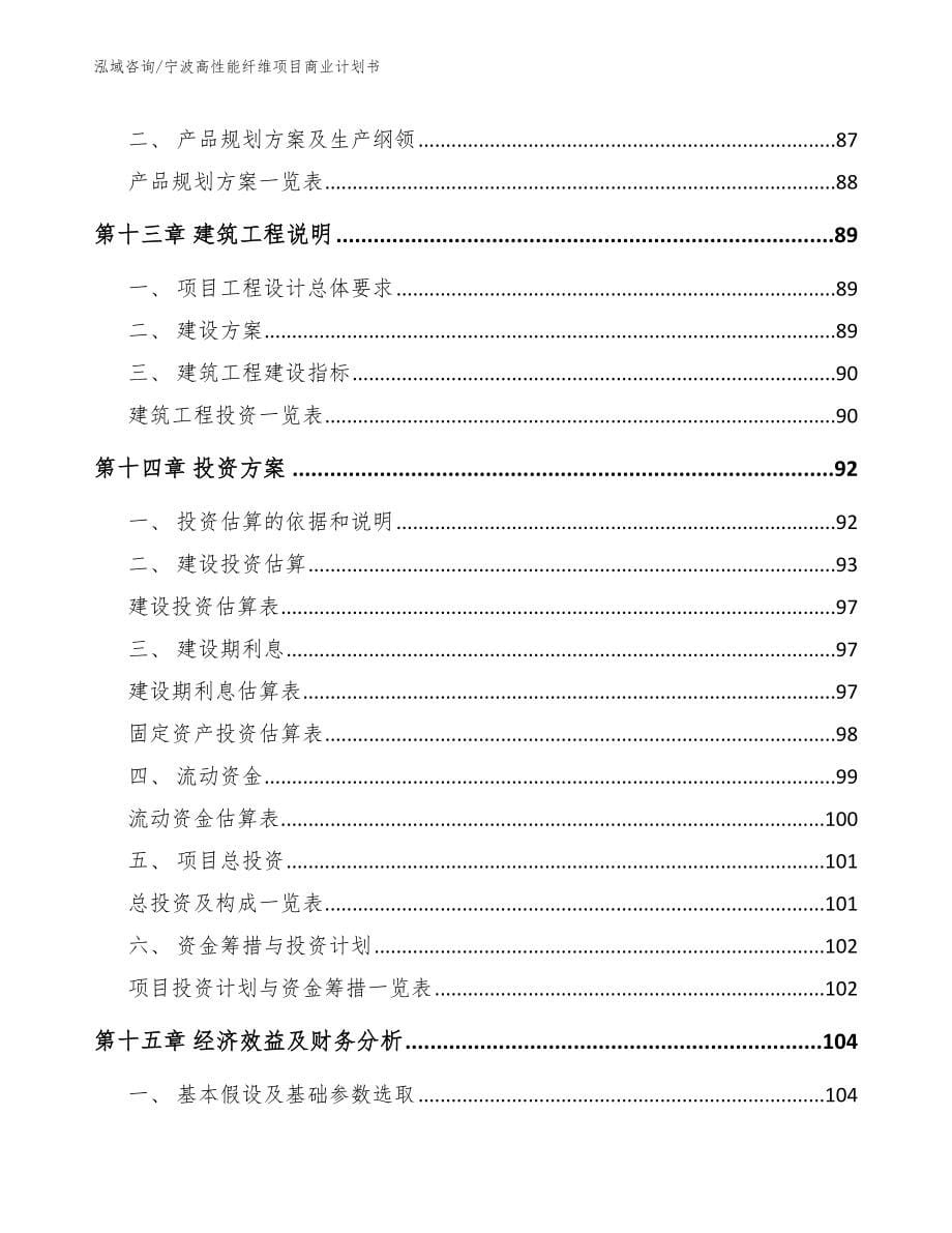 宁波高性能纤维项目商业计划书【模板参考】_第5页