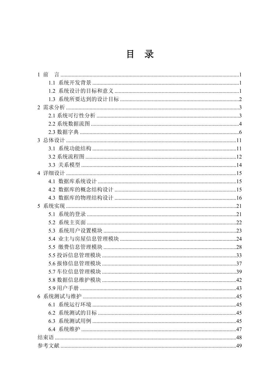 毕业设计论文小区物业管理系统_第5页