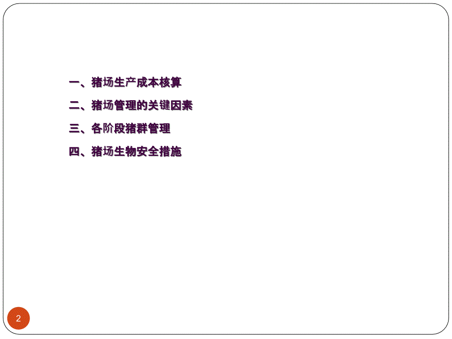 现代养猪生产管理ppt课件_第2页