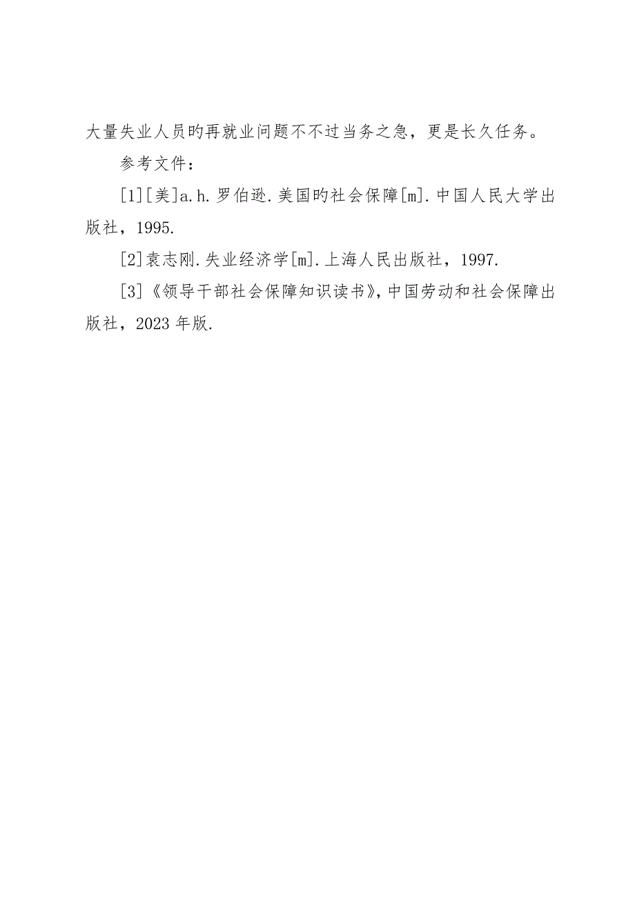 剖析发挥失业保险促进就业的作用_第5页