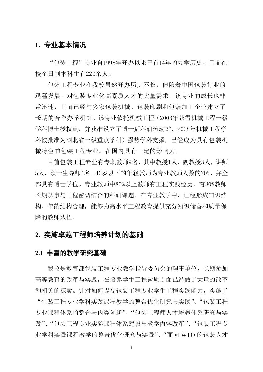 XX大学包装工程专业卓越工程师培养计划试点方案_第4页