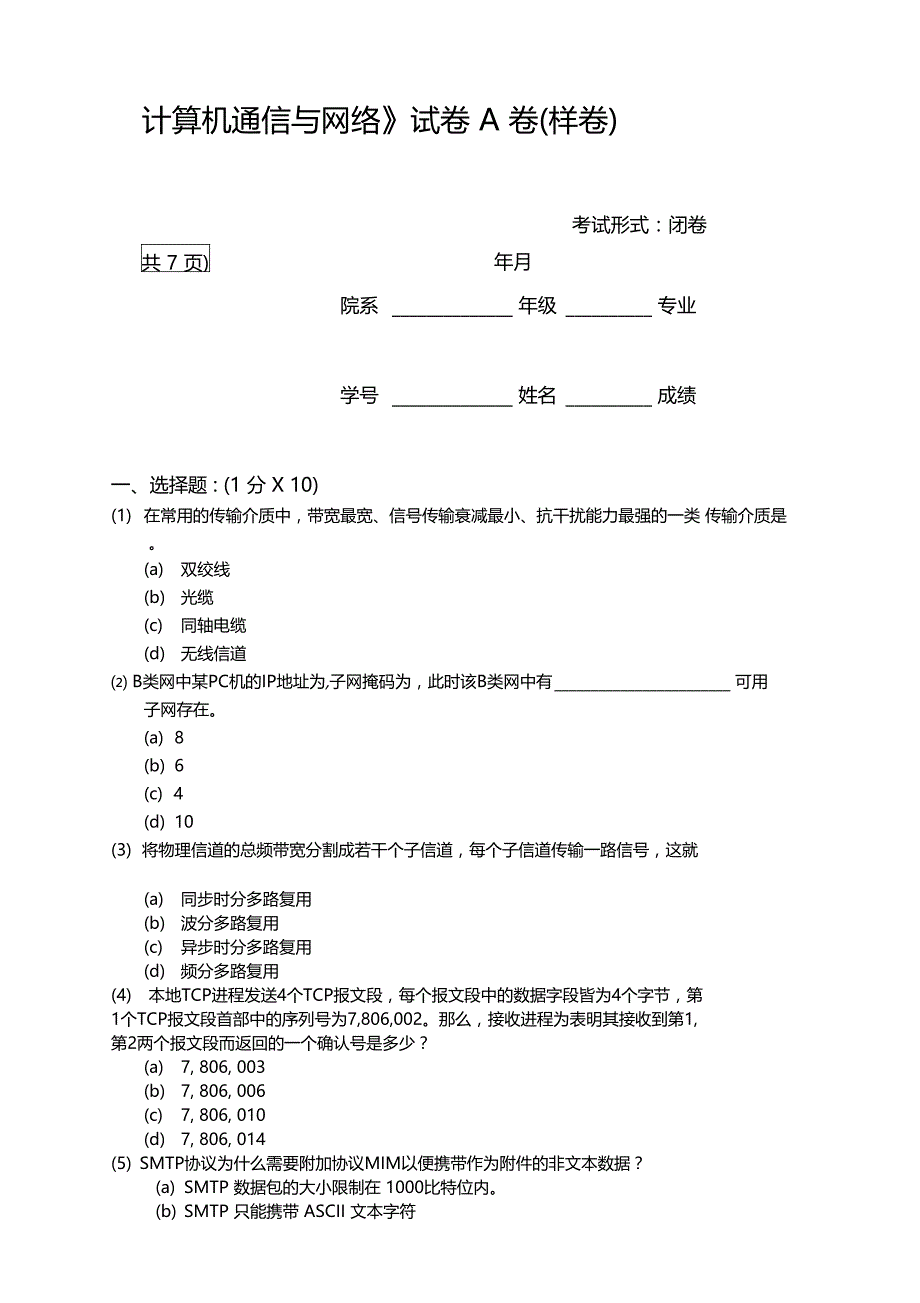 苏州大计算机网络与通信期末考试A卷_第1页